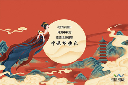 維德維康樂(lè)中秋！