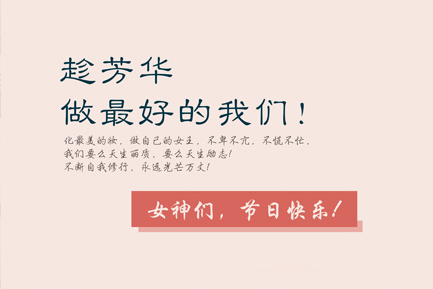 3.8 女神節(jié)，趁芳華