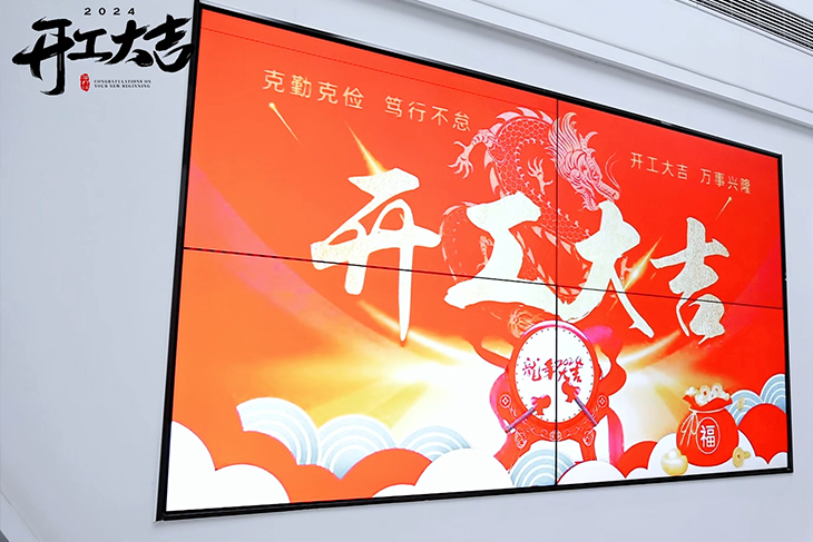 2024開(kāi)工大吉